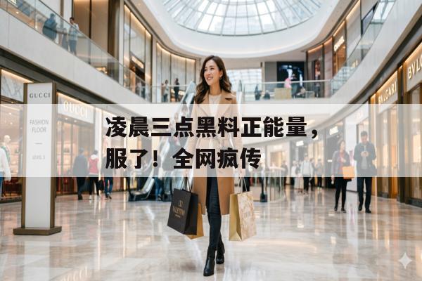 凌晨三点黑料正能量，服了！全网疯传