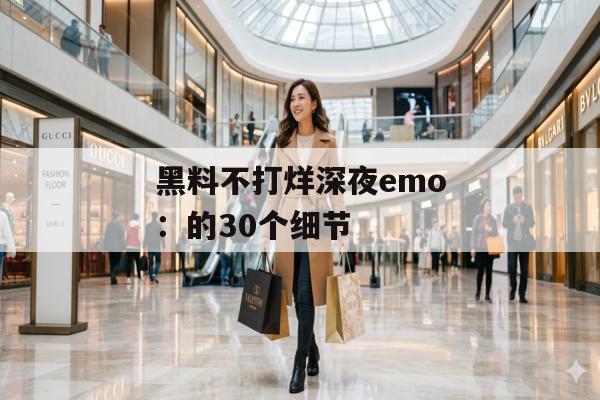 黑料不打烊深夜emo：的30个细节