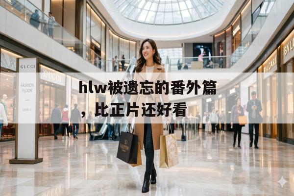hlw被遗忘的番外篇，比正片还好看